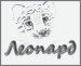 Производитель - Леопард Производитель - Леопард