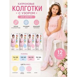 Колготи дитячі на дівчинку HK764 mix р.128-140 "Annet" недорого оптом від прямого постачальника
