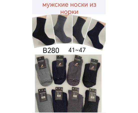 Носки мужские B280 mix норка р.41-47 "Алия" недорого оптом от прямого поставщика Фотография Носки мужские B280 mix норка р.41-47 "Алия" недорого оптом от прямого поставщика