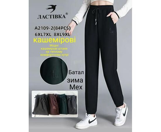 Штаны спортивные женские тёплые A2109-2 mix р.6XL-9XL "Hoan" недорого оптом от прямого поставщика Фотография Штаны спортивные женские тёплые A2109-2 mix р.6XL-9XL "Hoan" недорого оптом от прямого поставщика